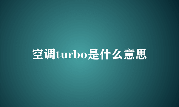 空调turbo是什么意思