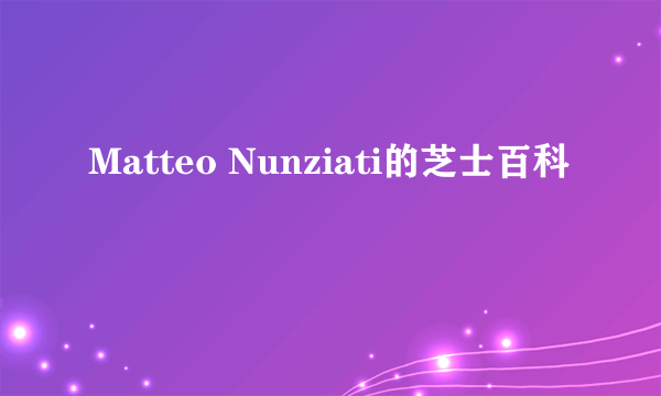 Matteo Nunziati的芝士百科