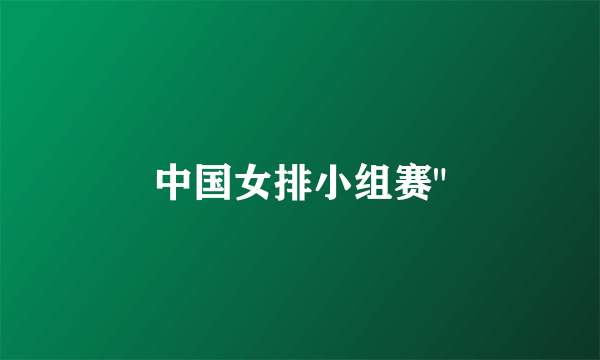 中国女排小组赛