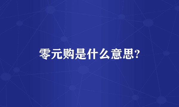 零元购是什么意思?