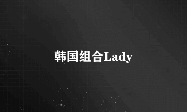 韩国组合Lady
