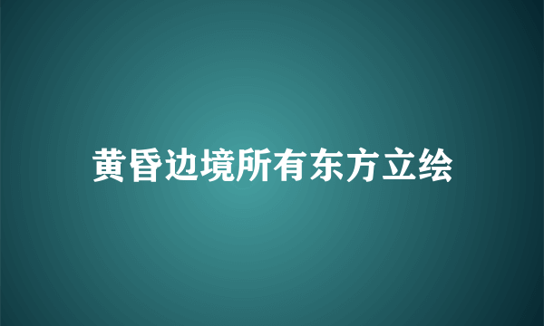 黄昏边境所有东方立绘