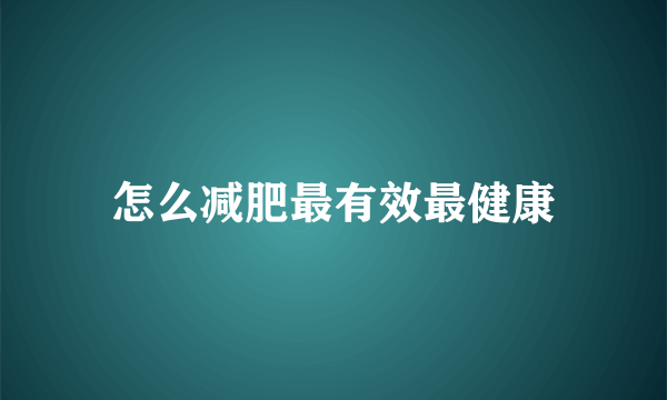 怎么减肥最有效最健康