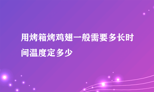 用烤箱烤鸡翅一般需要多长时间温度定多少