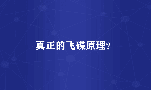 真正的飞碟原理？