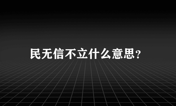 民无信不立什么意思？