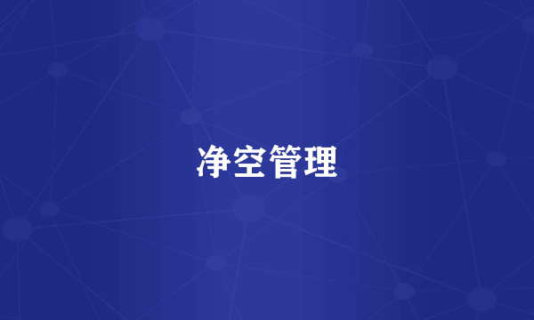 净空管理