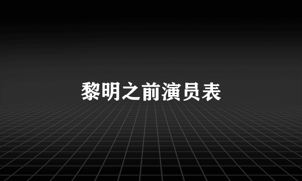 黎明之前演员表