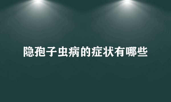 隐孢子虫病的症状有哪些