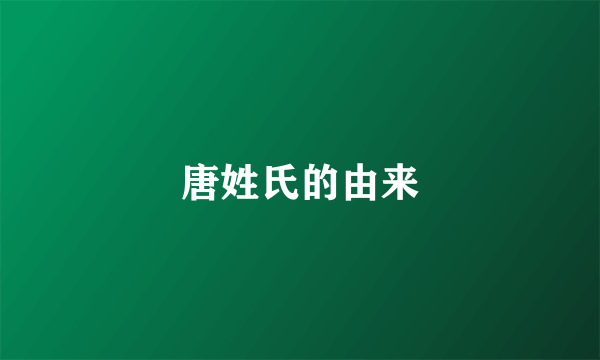 唐姓氏的由来