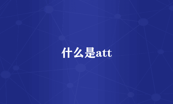 什么是att