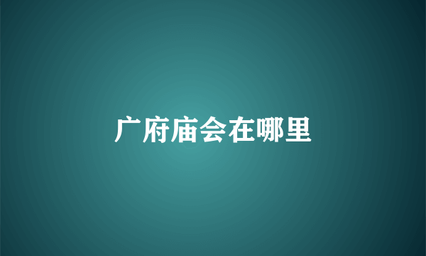 广府庙会在哪里