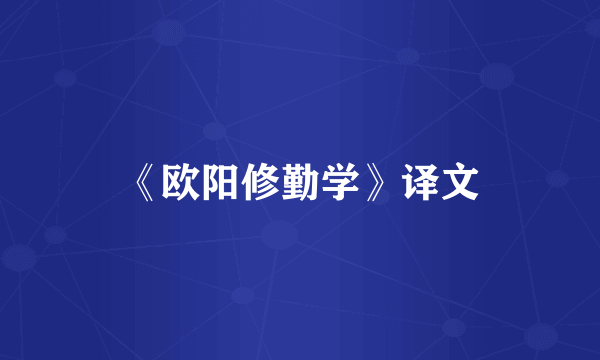 《欧阳修勤学》译文