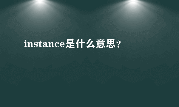 instance是什么意思？