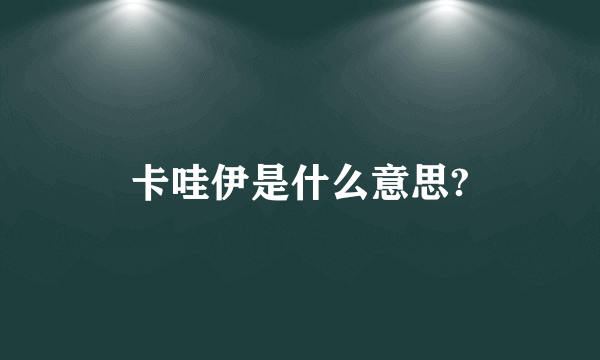 卡哇伊是什么意思?