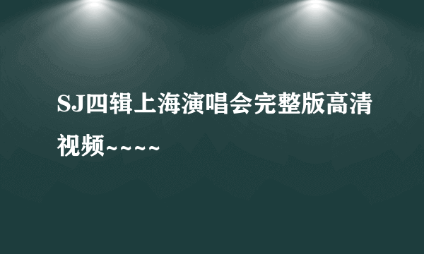 SJ四辑上海演唱会完整版高清视频~~~~