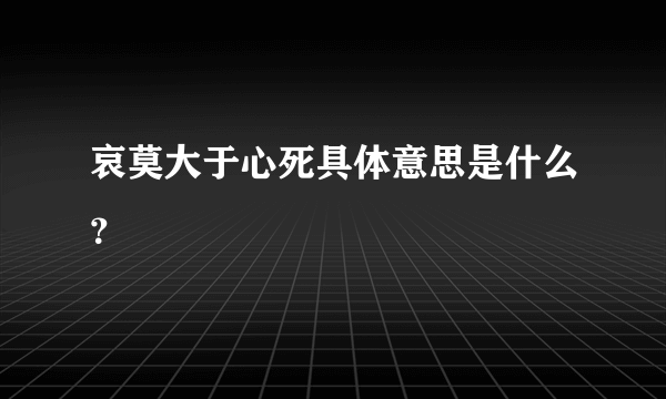 哀莫大于心死具体意思是什么？