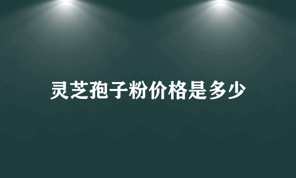 灵芝孢子粉价格是多少