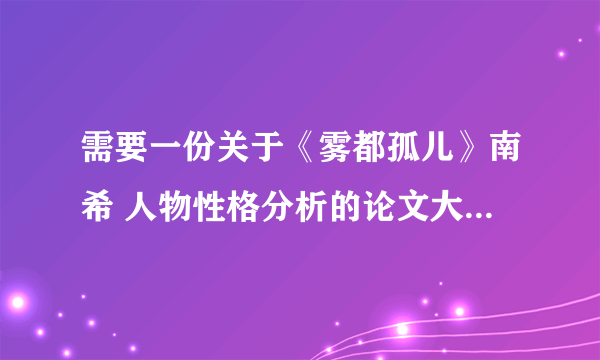 需要一份关于《雾都孤儿》南希 人物性格分析的论文大纲谢谢~