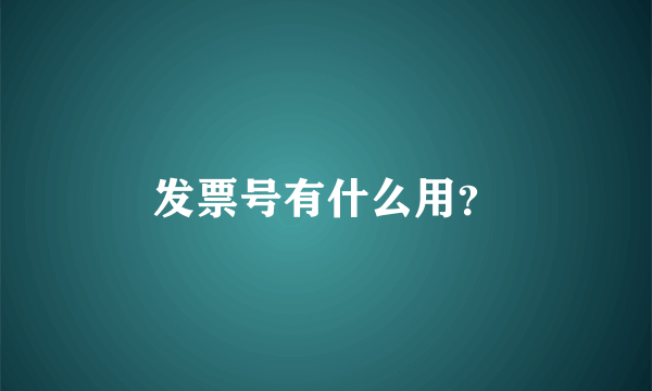 发票号有什么用？