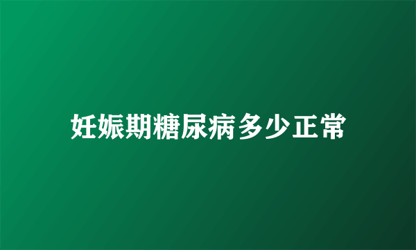 妊娠期糖尿病多少正常