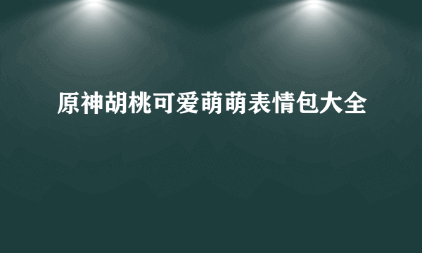 原神胡桃可爱萌萌表情包大全