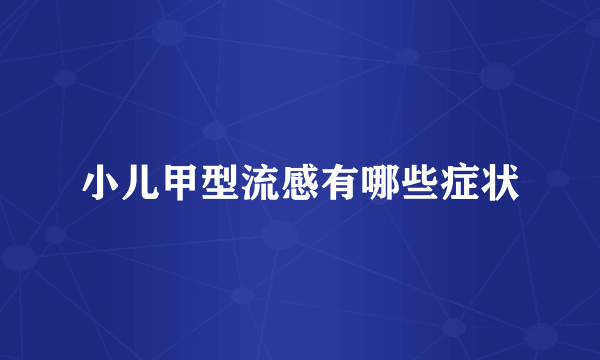 小儿甲型流感有哪些症状