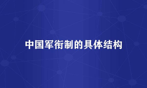 中国军衔制的具体结构