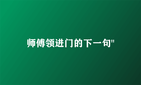 师傅领进门的下一句