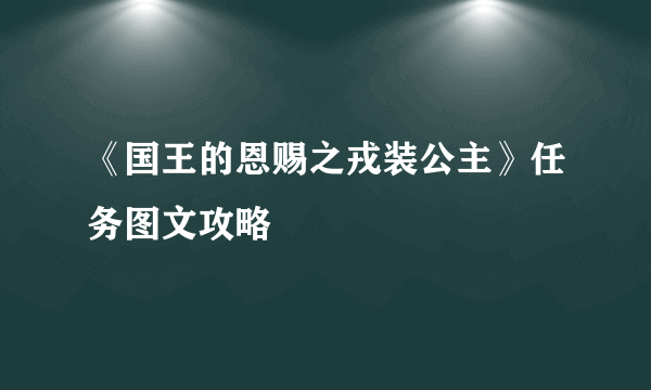 《国王的恩赐之戎装公主》任务图文攻略