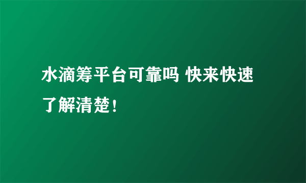 水滴筹平台可靠吗 快来快速了解清楚！