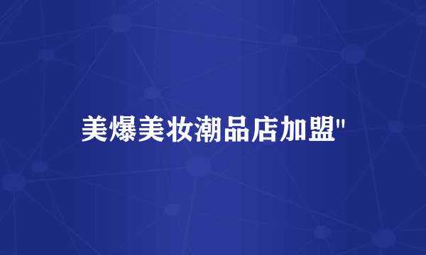 美爆美妆潮品店加盟