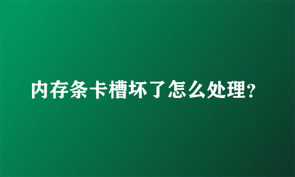 内存条卡槽坏了怎么处理？