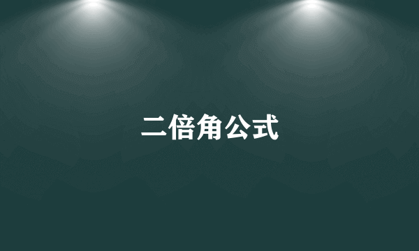 二倍角公式