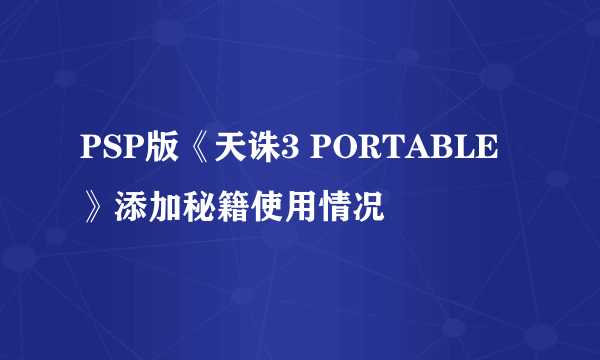 PSP版《天诛3 PORTABLE》添加秘籍使用情况