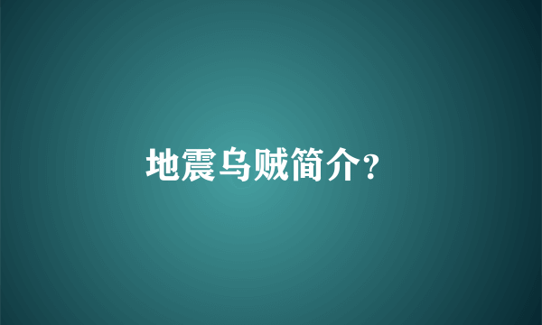 地震乌贼简介？