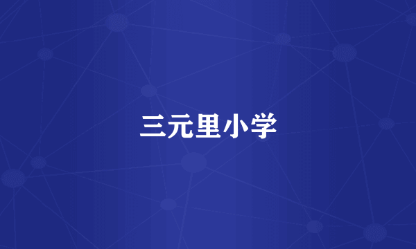 三元里小学