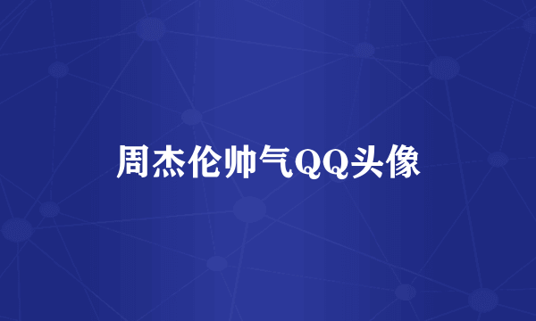 周杰伦帅气QQ头像
