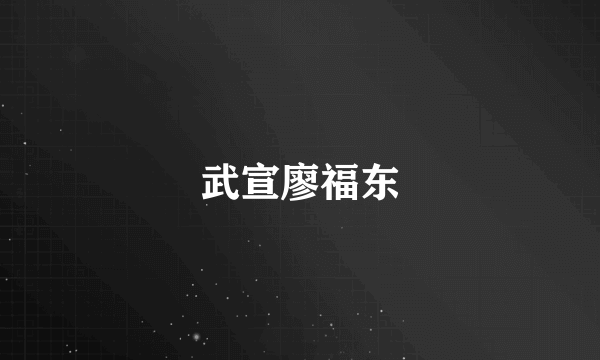 武宣廖福东