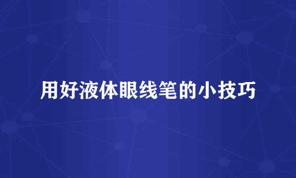用好液体眼线笔的小技巧
