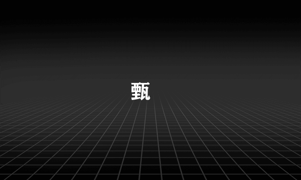 甄嬛