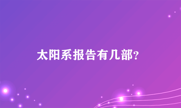 太阳系报告有几部？