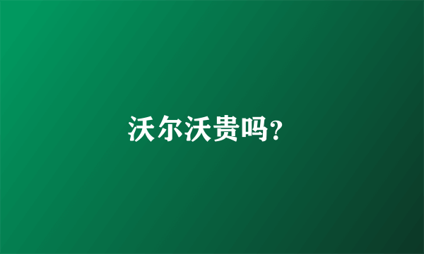 沃尔沃贵吗？