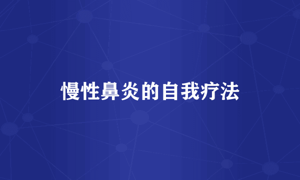 慢性鼻炎的自我疗法