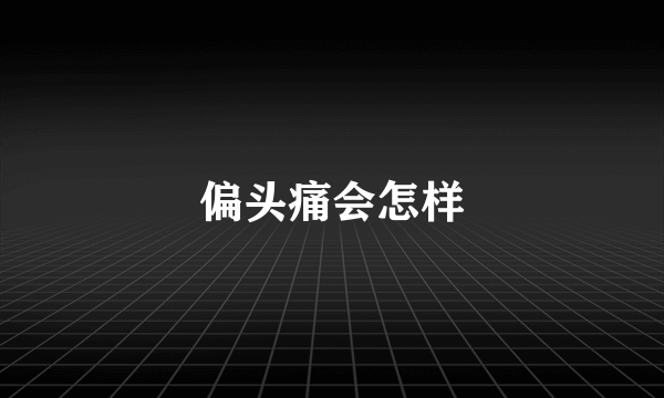 偏头痛会怎样