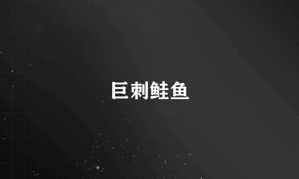 巨刺鲑鱼