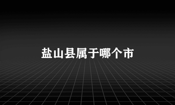 盐山县属于哪个市