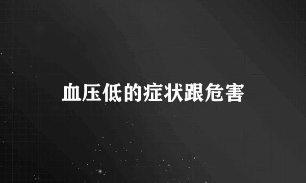 血压低的症状跟危害