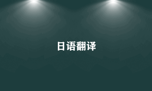 日语翻译