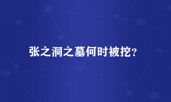 张之洞之墓何时被挖？